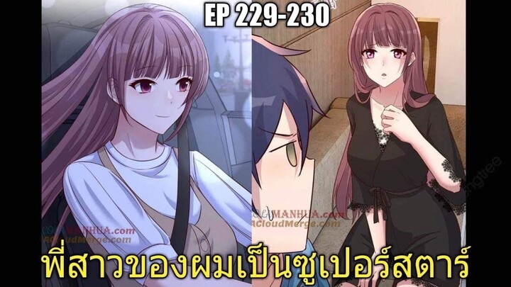 [พากย์มังงะ]พี่สาวของผมเป็นซูเปอร์สตาร์ ตอนที่229-230/พระเอกหล่อ/นางเอกสวย/มังงะจีน