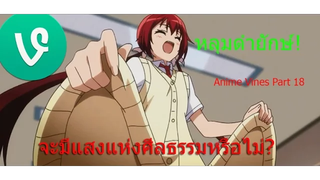 Anime Vines รวมมิตรอนิเมะงงๆ 18 พากย์ไทย