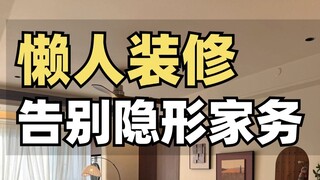 装修决定了入住后80%的家务量