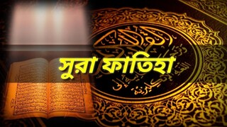 সুরা ফাতিহা শিখুন খুব সহজে_হৃদয়স্পর্শী তিলাওয়াত || সূরা ফাতিহা Surah Fatiha ||
