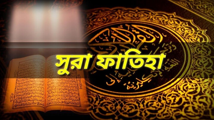 সুরা ফাতিহা শিখুন খুব সহজে_হৃদয়স্পর্শী তিলাওয়াত || সূরা ফাতিহা Surah Fatiha ||