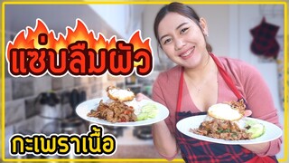 ทำอาหารไทยสุดโปรดของสามี กะเพราเนื้อแซ่บๆ🔥