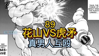 《刃牙相扑篇》10 花山VS相扑推土机  真男人只玩回合制游戏！