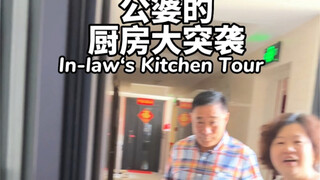 当公婆突然来我们家！