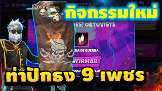 FreeFire กิจกรรมใหม่💥ท่าปักธง เเค่ 9 เพชร ด่วนสุดๆ ไปดูเลย!!