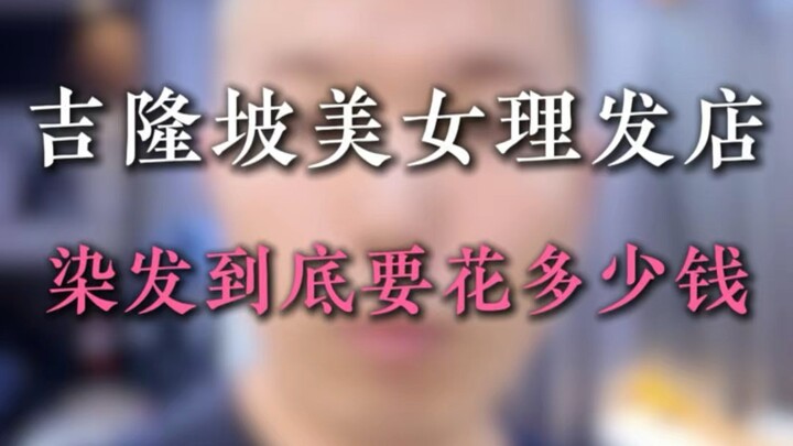 吉隆坡美女染发到底值不值？国内对比多少钱？
