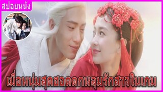 เมื่อหนุ่มสุดฮอตตกหลุมรักสาวในเกมออนไลน์ (สปอยหนัง) | Love O2O เวยเวย เธอยิ้มโลกละลาย (2016)