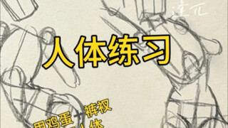 新手自学人体画的僵硬怎么解决？教程这不就来了🥰