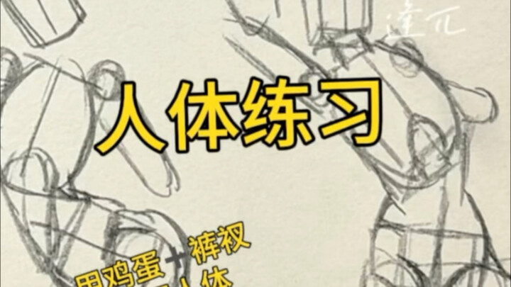 新手自学人体画的僵硬怎么解决？教程这不就来了🥰