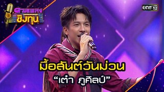 มื้อสันต์วันม่วน : “เต๋า ภูศิลป์” | Highlight ดวลเพลงชิงทุน2024 Ep.1567 | 17 พ.ค.67