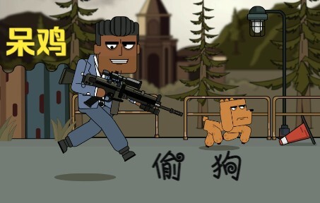 【痴鸡小传】22008：呆基偷勾？得手了，但没完全得手…
