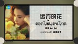 (แปลไทย/พินอิน) 远方的花 ดอกไม้แดนไกล - 雷佳 Lei Jai 《กุหลายร้อยรัก 玫瑰故事》OST.