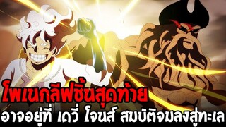 วันพีช - " โพเนกลีฟชิ้นสุดท้าย "อาจอยู่ที่ เดวี่ โจนส์ สมบัติจมลงสู่ทะเล !?