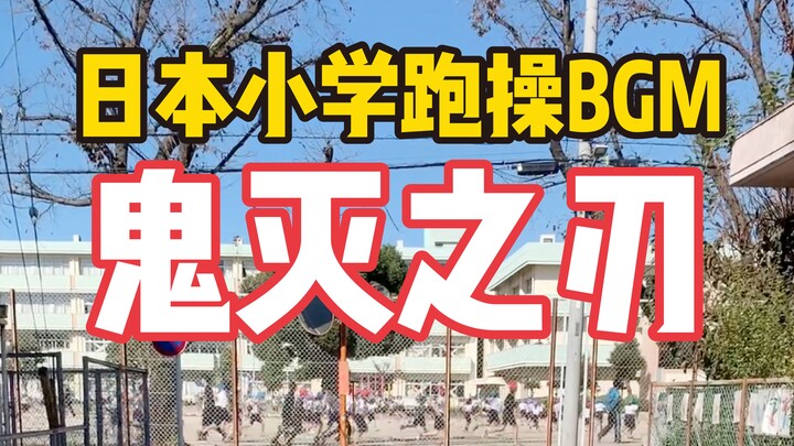 日本小学的课间跑操音乐，竟然是《鬼灭之刃》！