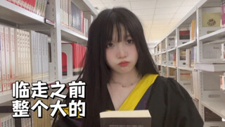毕业了该给学校点颜色看看了