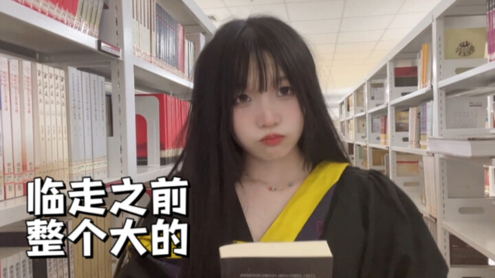 毕业了该给学校点颜色看看了