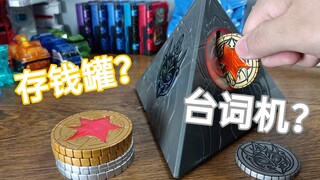 【污嗷の考古测评】当年动物战队的反派竟然还有台词机！？而且还少了一位干部的台词？BP限定基尼斯的硬币盒台词机