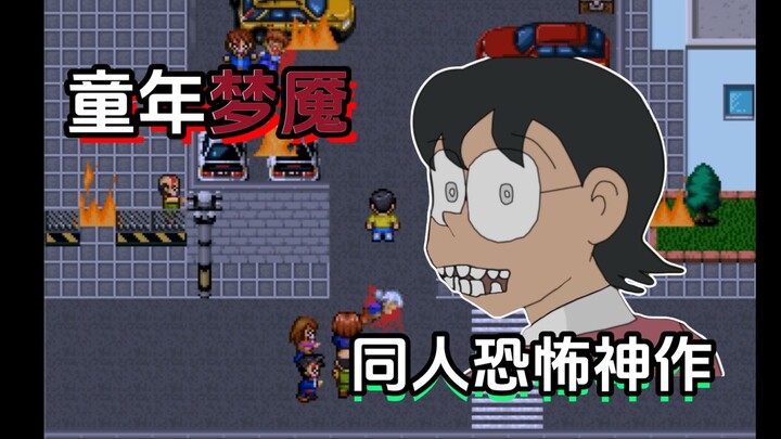 十几年前的同人神作！无数人小时候的噩梦！【野比大雄的生化危机】