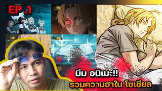 [ สปอย !!! ] วันนี้ไม่ลง  รวมมีม อนิเมะ เกื่อน โซเชียล  | มีม อนิเเมะ EP.1 |