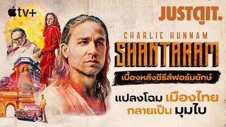 รู้ไว้ก่อนดู SHANTARAM ซีรีส์ฟอร์มยักษ์เปลี่ยน 'กรุงเทพ' เป็น 'มุมไบ' | JUSTดูIT.