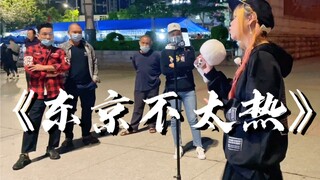 卧槽！居然有人在街上唱《东京不太热》，简直文艺复兴！