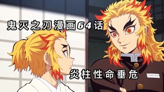 鬼灭之刃漫画详解64话：炎柱被猗窝座重创 走马灯中浮现母亲身影