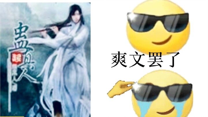 爽文罢了