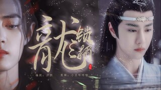 停更慎入【剧版忘羡】锁龙榻 第一集（微强制、双洁、he）正常向、非生子