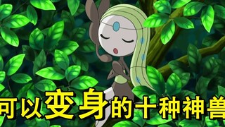 可以转换形态的十种神兽，你觉得谁最强呢？