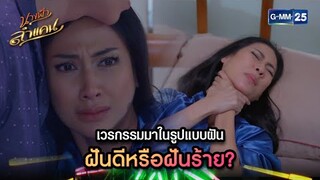 เวรกรรมมาในรูปแบบฝัน ฝันดีหรือฝันร้าย? | Highlight Ep.28 | นางฟ้าลำแคน | GMM25