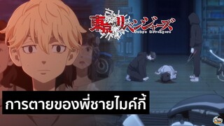 Tokyo Revengers - การตายของพี่ชายไมค์กี้