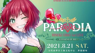 PARODIA 绯赤艾莉欧首次个人Live