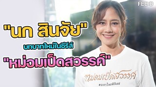 นก สินจัย ชิมลางซีรีส์ยูริ เรื่องแรก "หม่อมเป็ดสวรรค์"