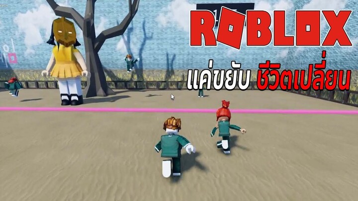 แค่ขยับ ชีวิตก็เปลี่ยน Squid Game - Roblox