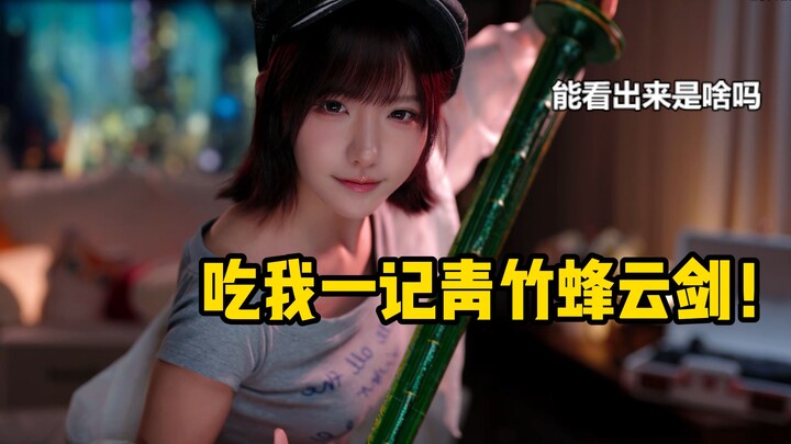 【ชินริว】คำชมน่ะไม่ต้องพูดมาก! รับไปเลยหนึ่งท่าชิงจู้เฟิงหยุนเจี้ยน!