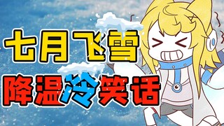 【怪兽直播中】热吗？进了这个直播间就凉了！