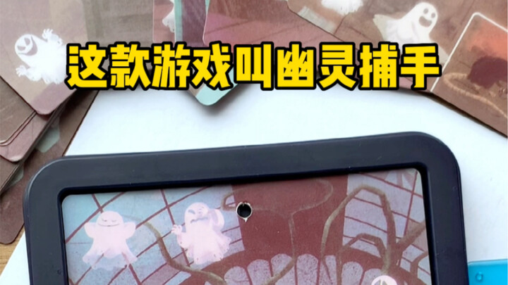 一共60关的益智幽灵捕手，让孩子在玩的过程中开发智力#益智玩具