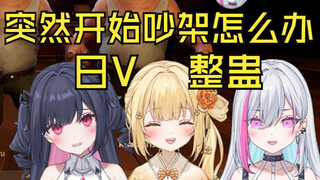 三人一起玩时另外两位日V突然开始吵架怎么办【整蛊】