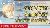 [Genshin Impact] กิจกรรม แข่งร่อนเวหา 30,000 แต้ม ดาวครบ 5 ทั้ง 7 ด่าน - Event