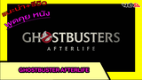 (รีวิว) Ghostbuster Afterlife