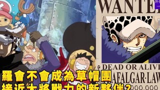 Will Law become the new partner of the Straw Hat Pirates who is close to the strength of an admiral?