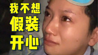 我，不想假装开心了！