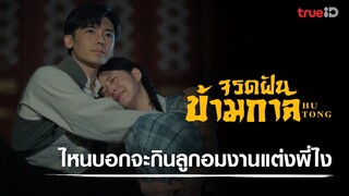 พี่คิดถึงเธอนะ… l ไฮไลต์ Hutong : จรดฝันข้ามกาล EP.14