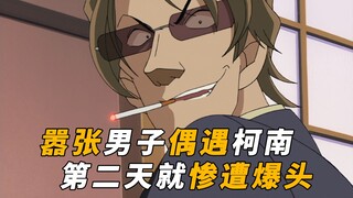 【马丁】男子当着柯南的面口出狂言，结果第二天就惨遭爆头，马丁带你重温柯南友情描写极好的一集「友情与杀意的关门海峡」