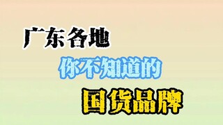 แบรนด์ในประเทศจากทั่วกวางตุ้งที่คุณไม่รู้จัก