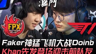 FPX vs T1 Faker, pertempuran pesawat super dahsyat, Doinb dan Khan tampil perdana untuk menghadapi m