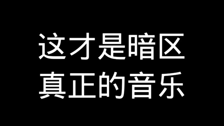 นี่แหละคือดนตรีแท้ๆ ของโซนมืด