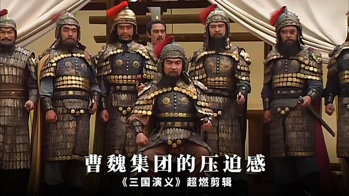 “The sense of pressure from the Cao Wei faction”