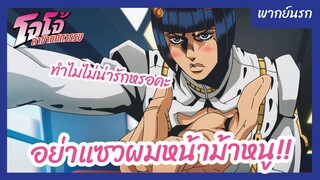 โจโจ้ ล่าข้ามศตวรรษ พากย์นรก - อย่าแซวผมหน้าม้าหนู!!