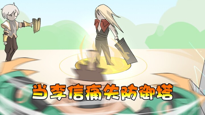 เมื่อใดก็ตามที่หอคอยป้องกันหายไป! มีฮันซินผู้ถึงวาระอยู่เสมอ! หลี่ซิน: ฉันคือตำนาน!